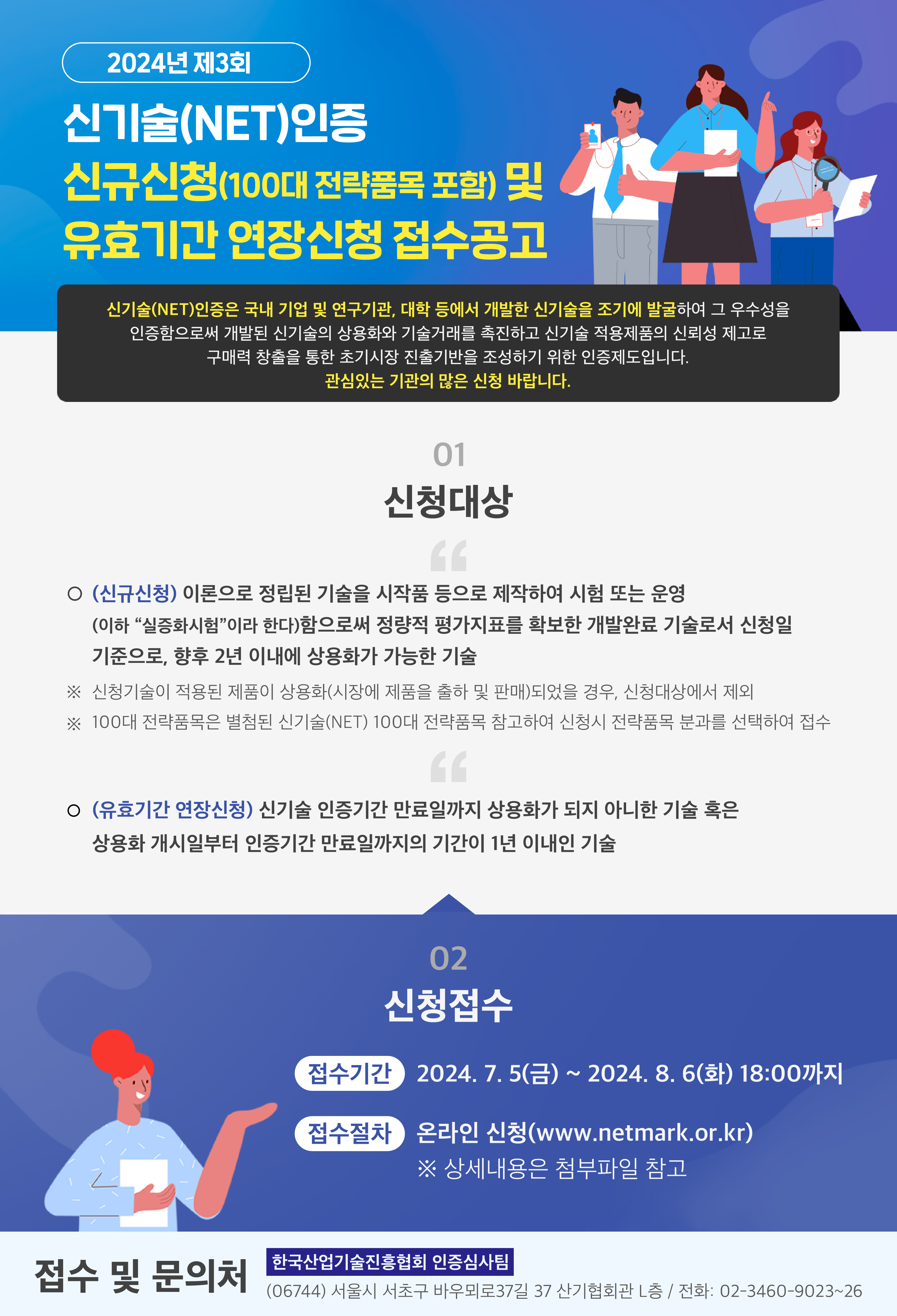 2024년 제3회 신기술(NET)인증 접수 안내 포스터.jpg